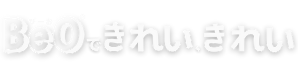 BeOできれい、きれい